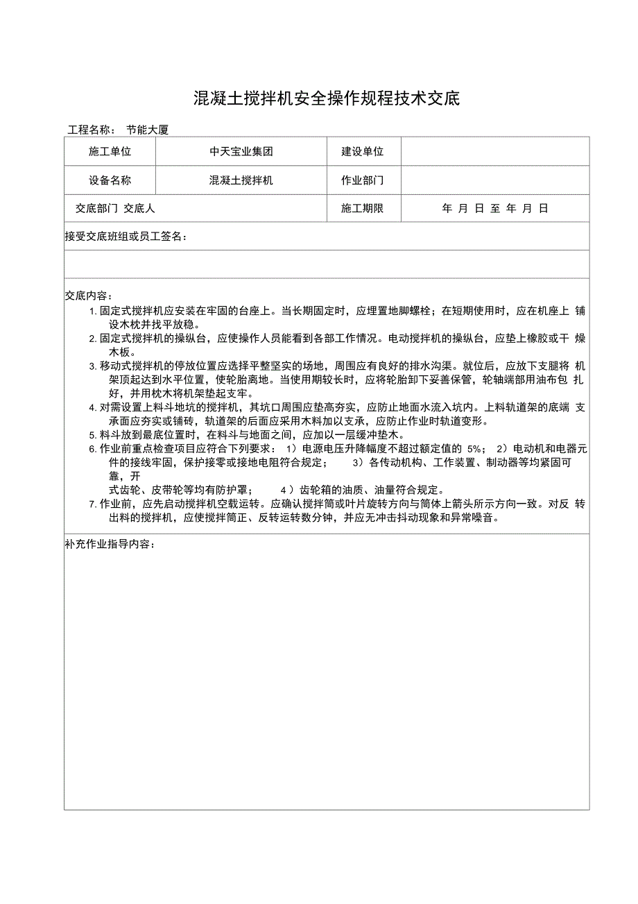 混凝土搅拌机安全操作规程技术交底_第1页