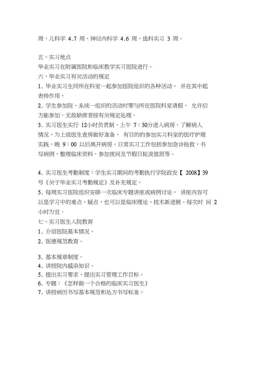 应用临床医学专业毕业实习计划_第3页