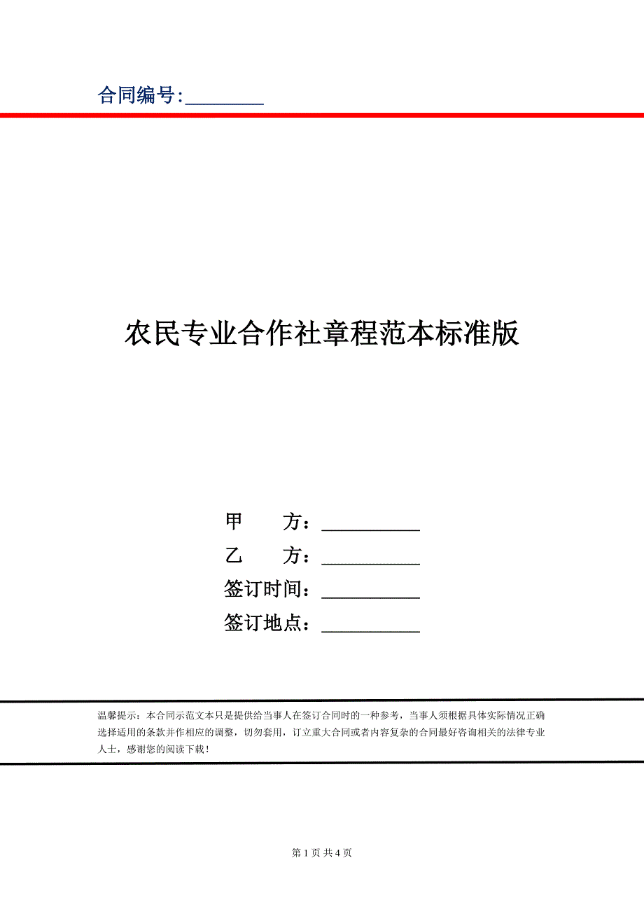 农民专业合作社章程范本标准版_第1页