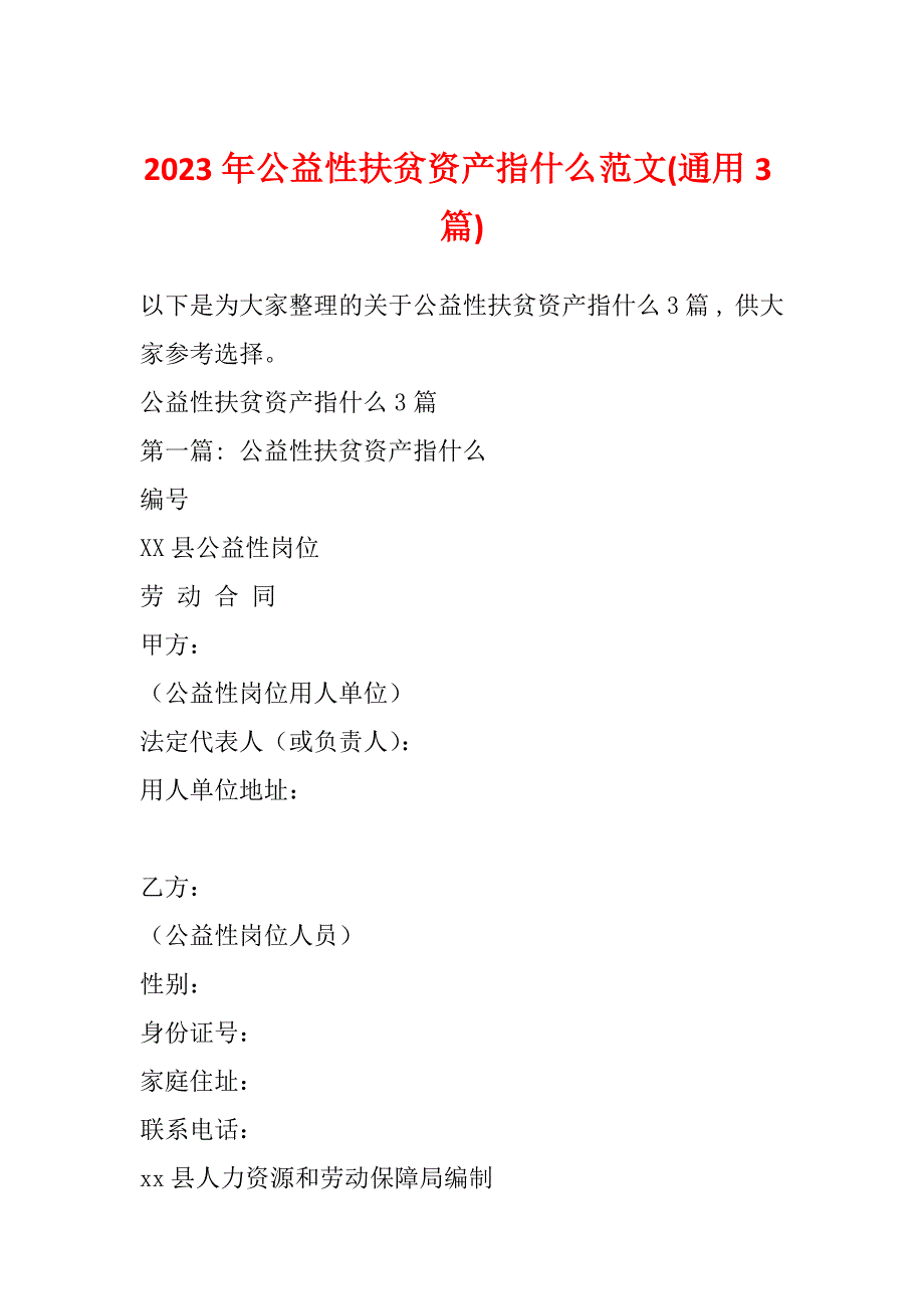 2023年公益性扶贫资产指什么范文(通用3篇)_第1页