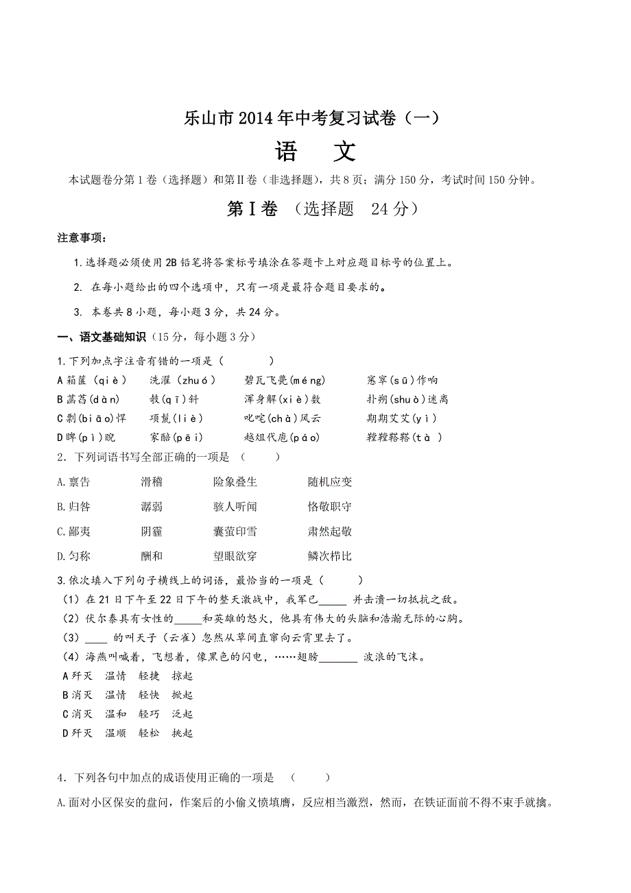 2014年乐山中考复习语文试卷.doc_第1页