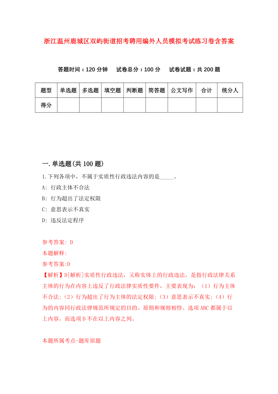 浙江温州鹿城区双屿街道招考聘用编外人员模拟考试练习卷含答案（第6套）_第1页