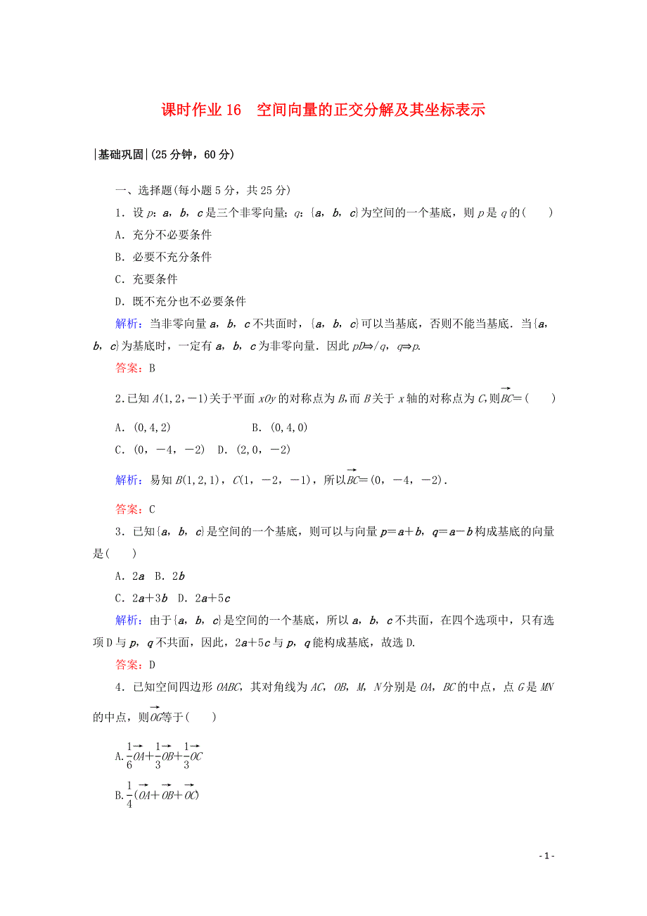 2019-2020学年高中数学 课时作业16 空间向量的正交分解及其坐标表示 新人教A版选修2-1_第1页