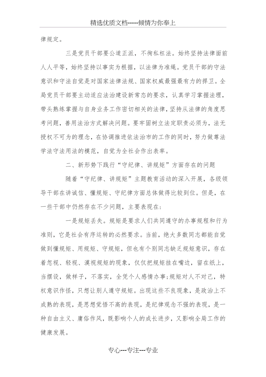 严守纪律规矩知规自律刚正明辨心得体会_第2页