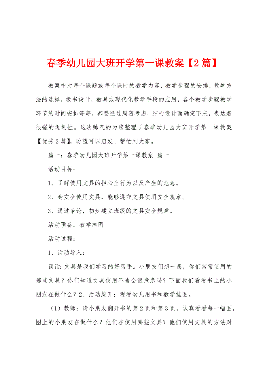 春季幼儿园大班开学第一课教案.doc_第1页