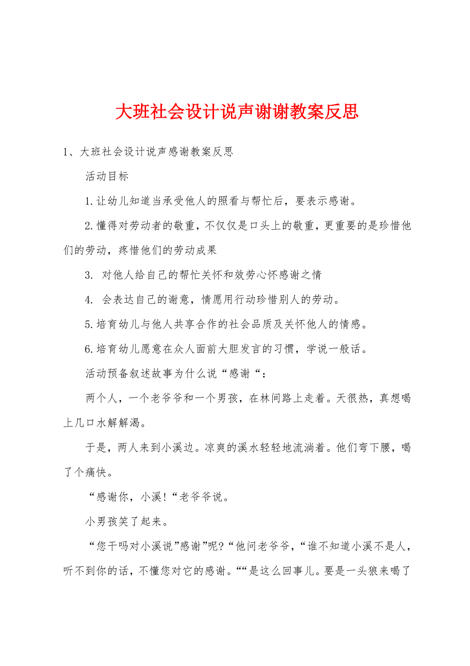 大班社会设计说声谢谢教案反思.docx_第1页