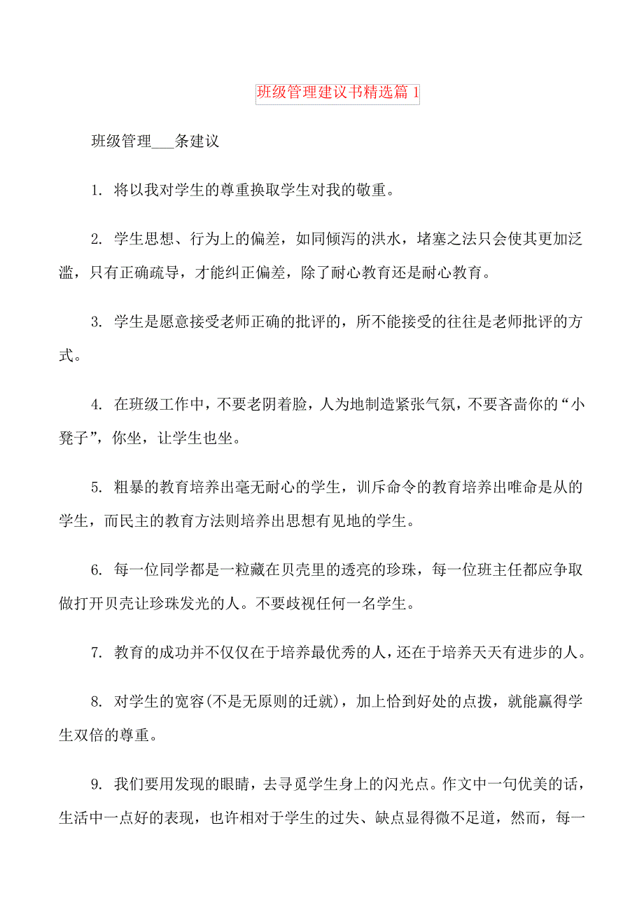 班级管理建议书精选_第1页