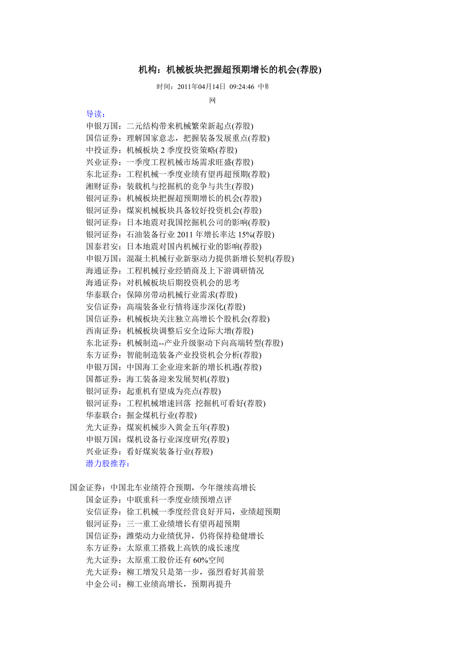 机构：机械板块把握超预期增长的机会(荐股)_第1页