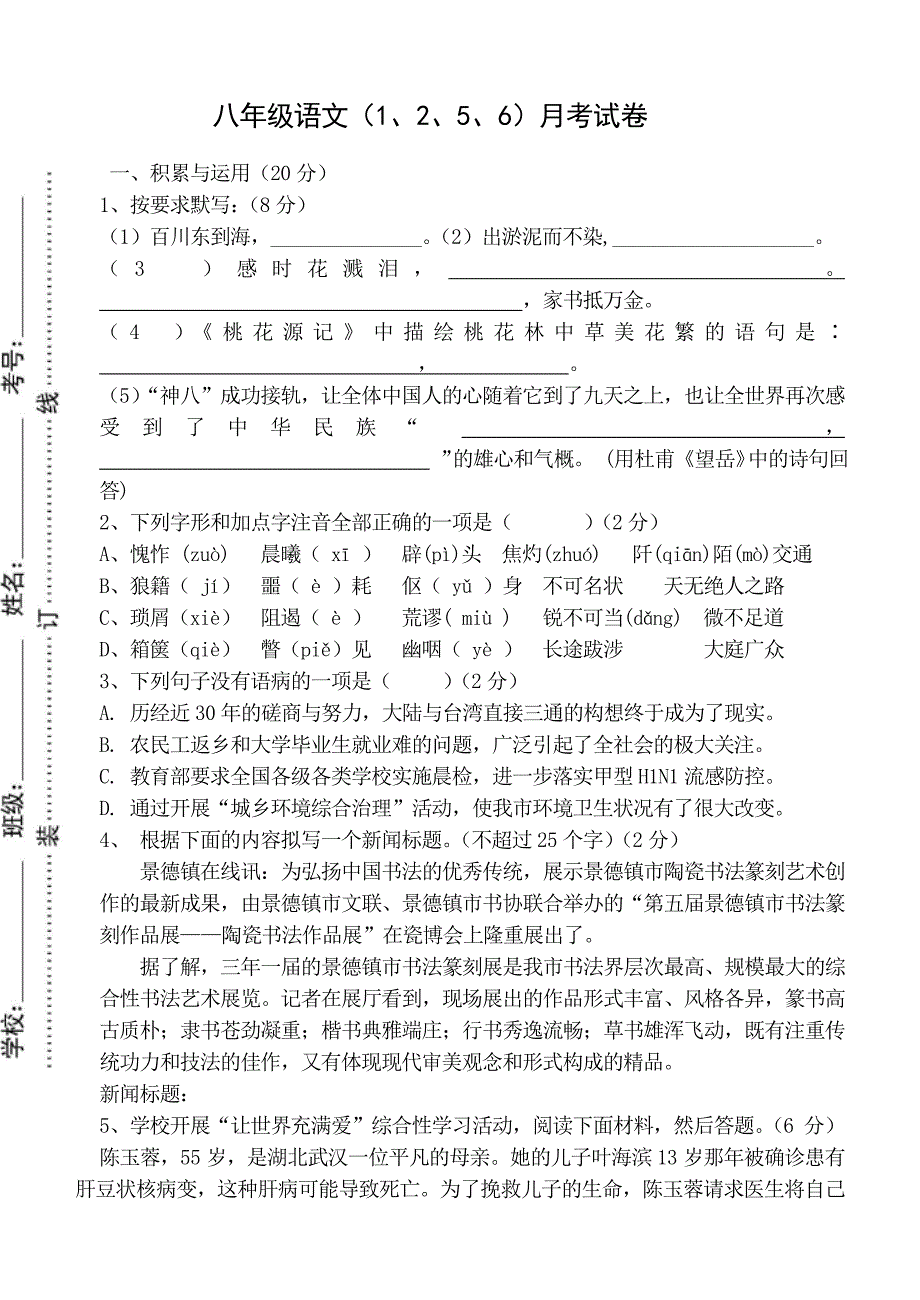 八年级语文上二次月考试题_第1页