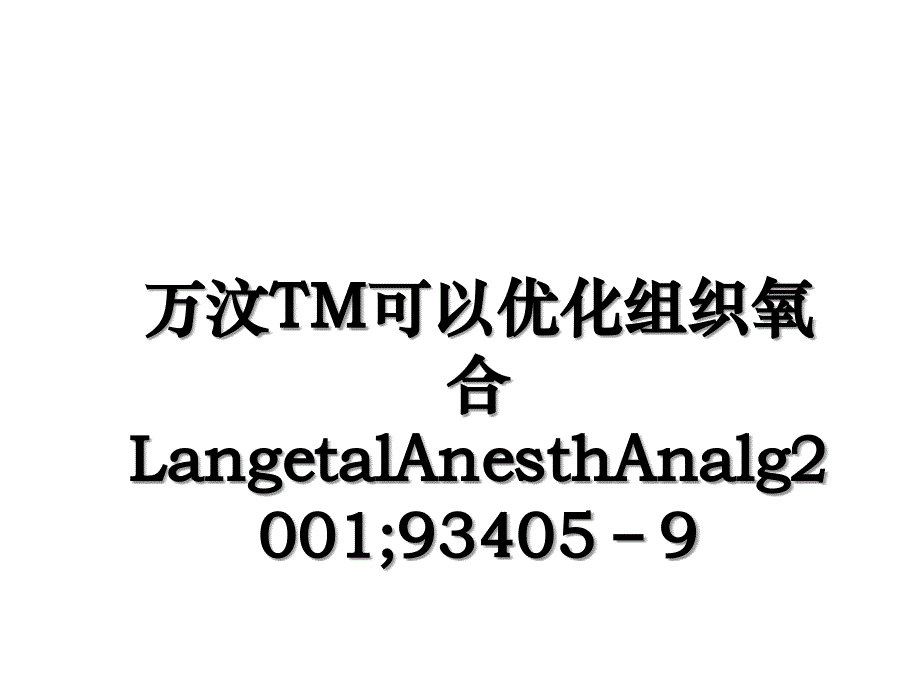 万汶TM可以优化组织氧合LangetalAnesthAnalg2001934059_第1页