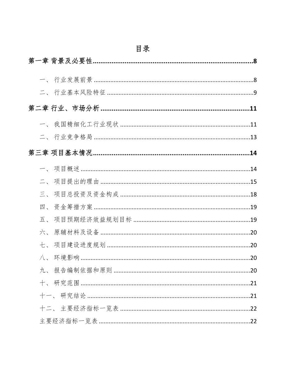 金华精细化工中间体项目可行性研究报告-(1)(DOC 80页)_第2页