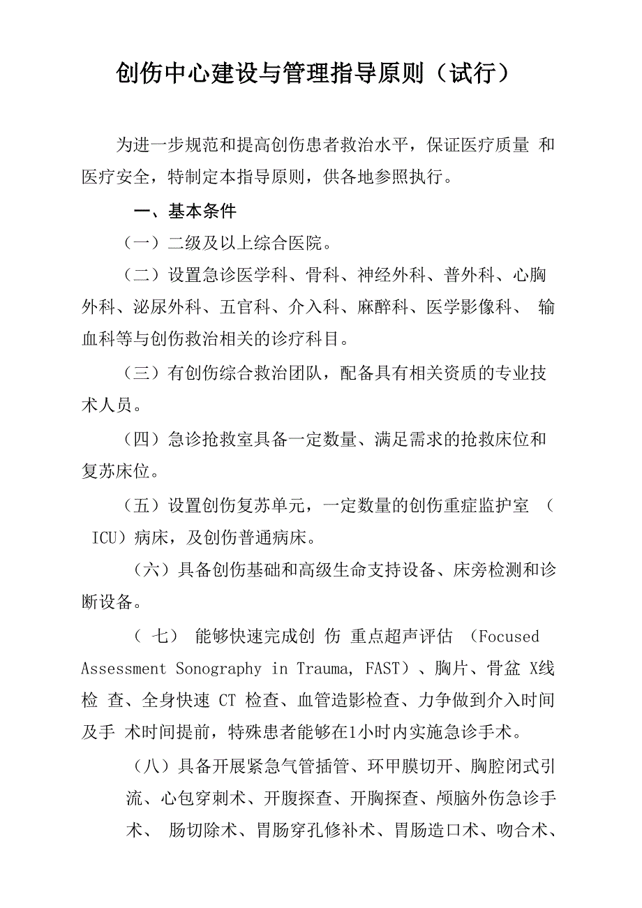 创伤中心建设与管理指导原则_第1页