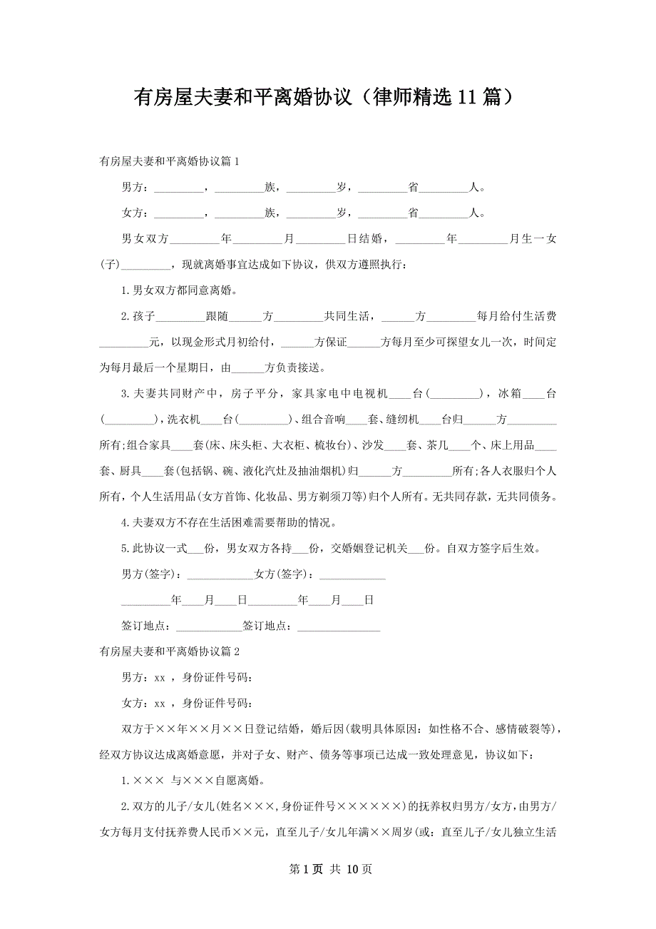 有房屋夫妻和平离婚协议（律师精选11篇）_第1页