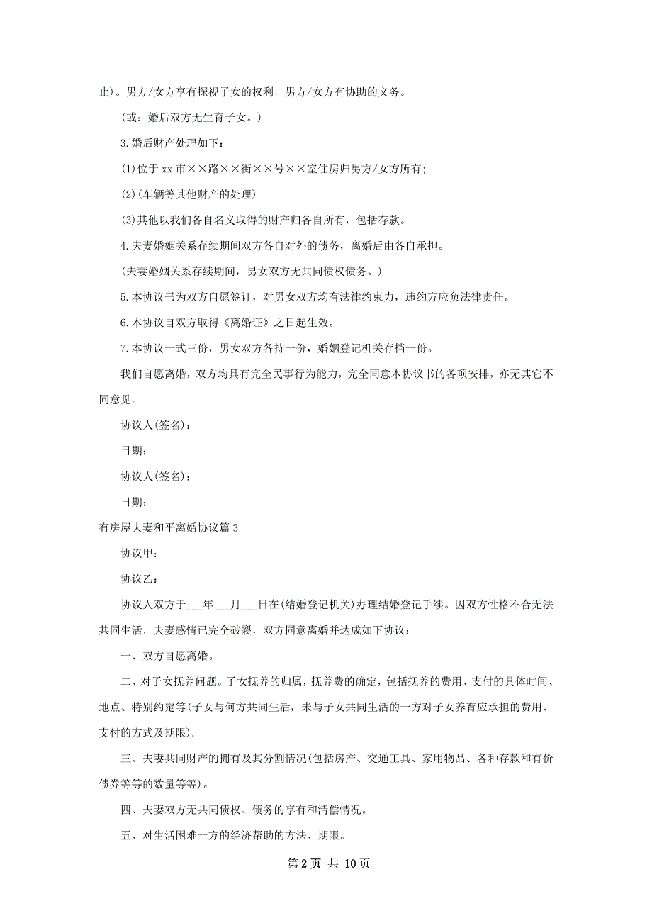 有房屋夫妻和平离婚协议（律师精选11篇）_第2页