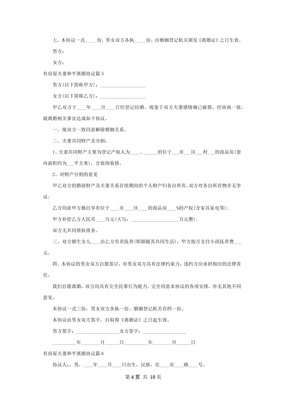 有房屋夫妻和平离婚协议（律师精选11篇）_第4页