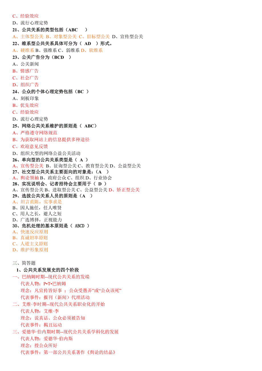 公共关系选择题、简答题及案例分析_第2页