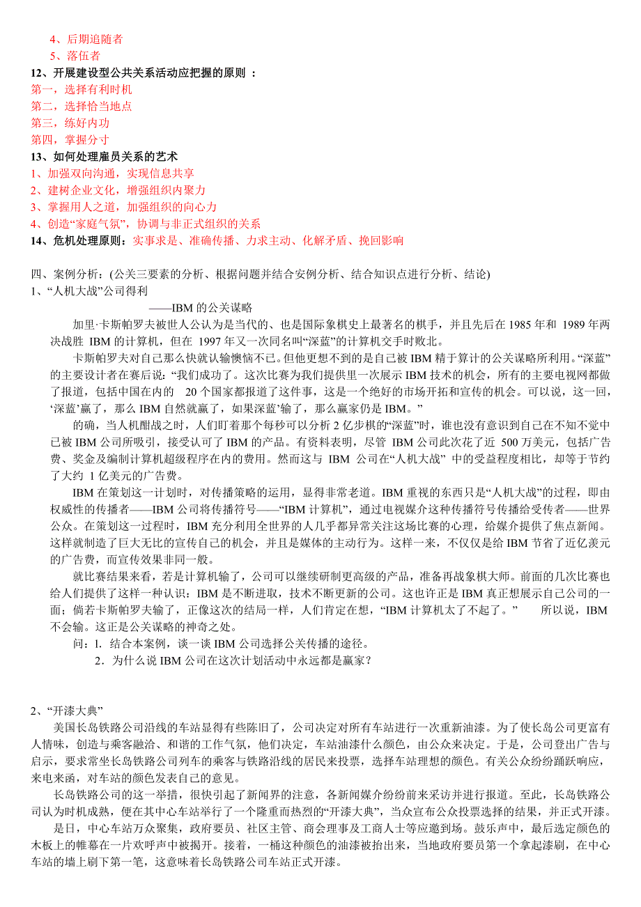 公共关系选择题、简答题及案例分析_第4页