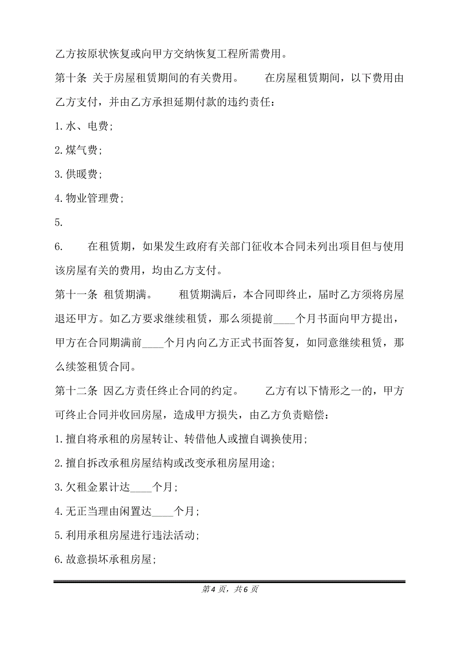 实用自建房房屋租赁合同模板.doc_第4页