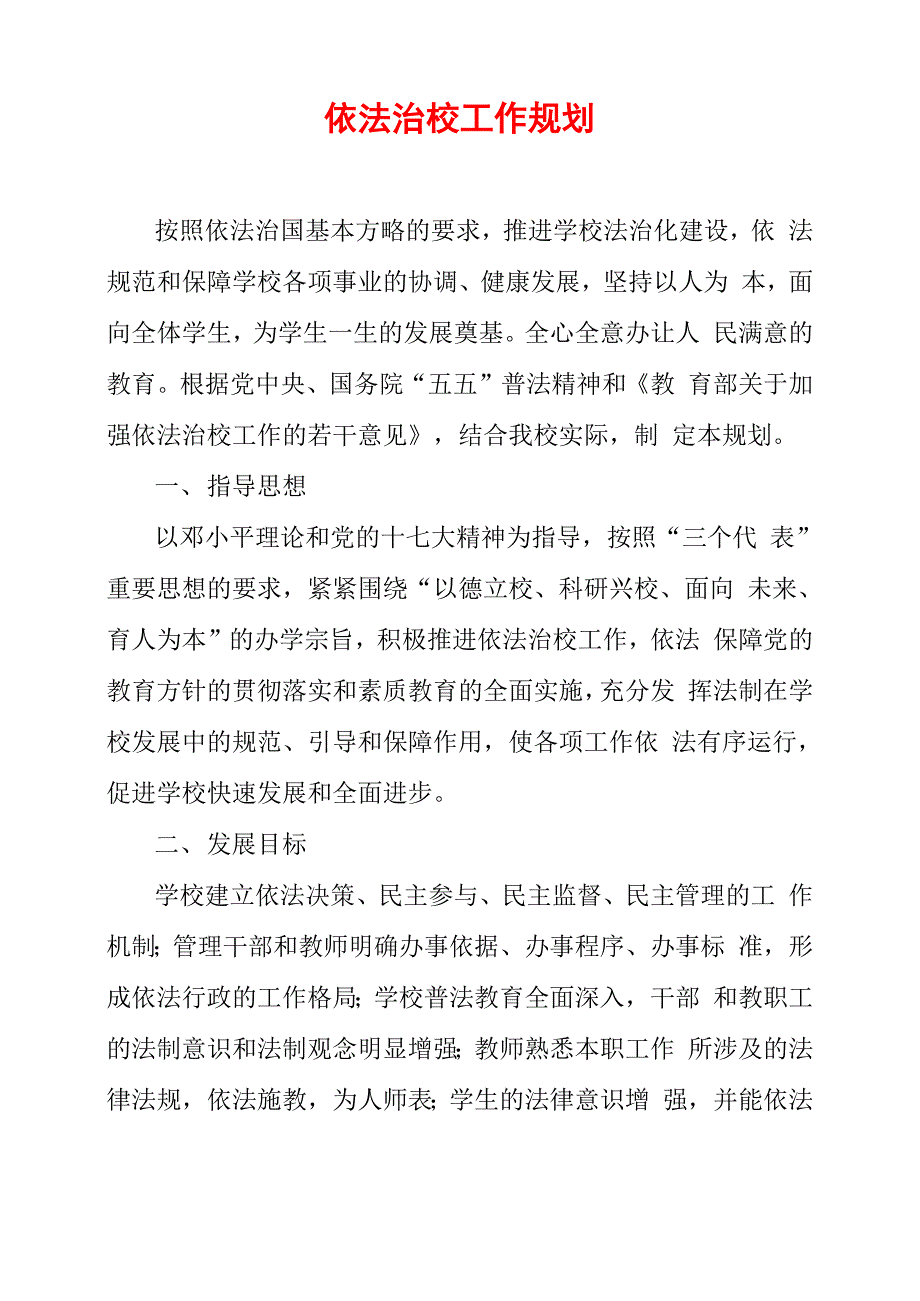 依法治校工作规划_1_第1页