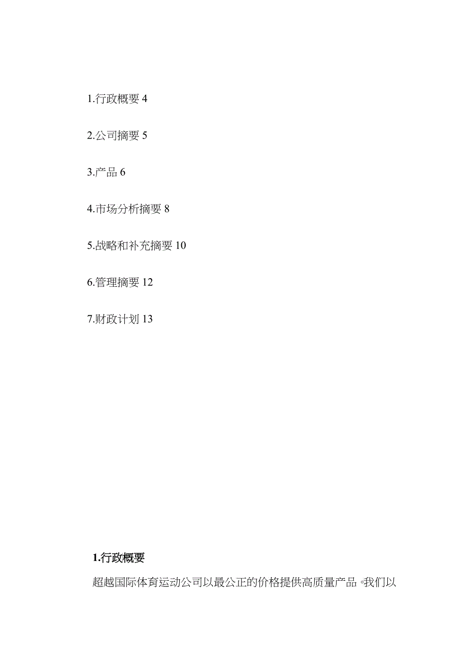 某国际体育运动公司商业计划书（DOC 13）_第2页