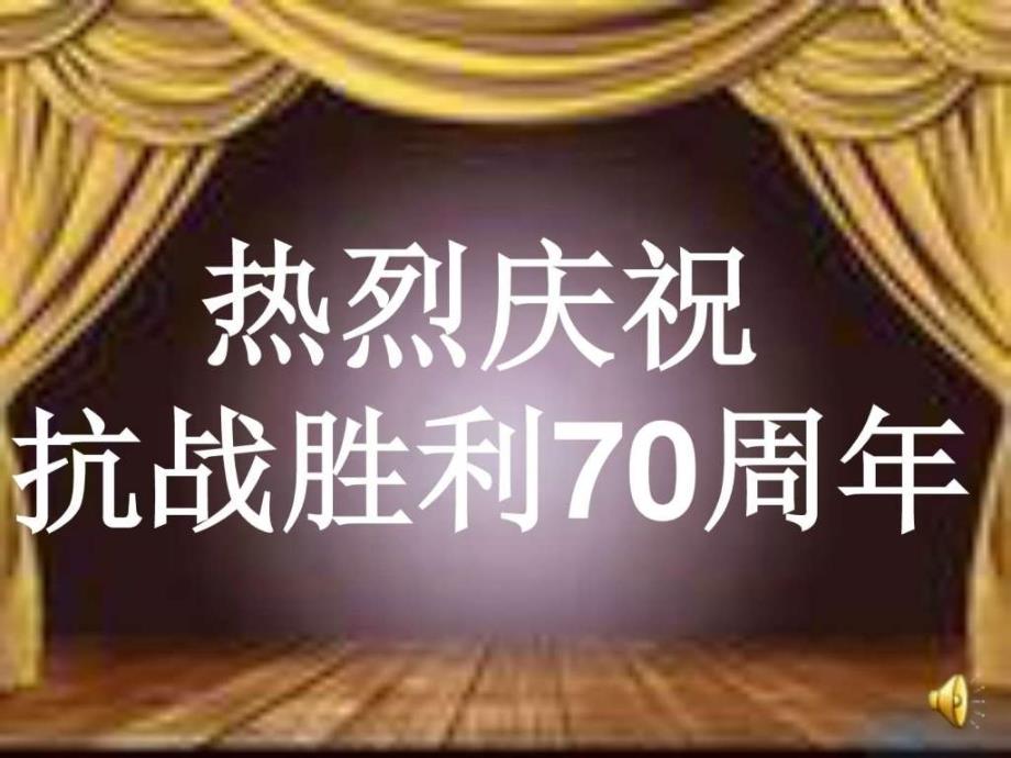 纪念抗战胜利70周年主题班会1483492389_第1页