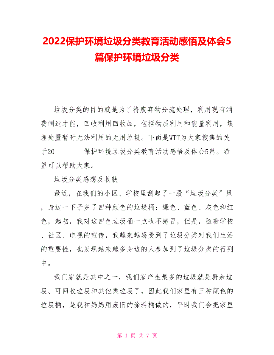 2022保护环境垃圾分类教育活动感悟及体会5篇保护环境垃圾分类_第1页