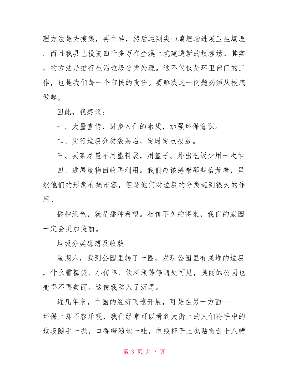 2022保护环境垃圾分类教育活动感悟及体会5篇保护环境垃圾分类_第3页