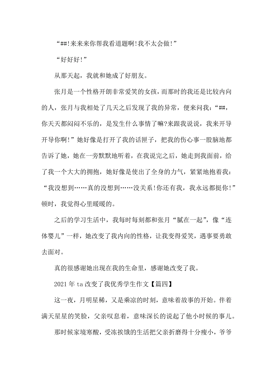 2021年ta改变了我优秀学生作文5篇大全.docx_第4页