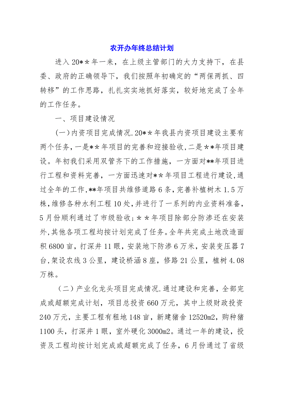 农开办年终总结计划.docx_第1页