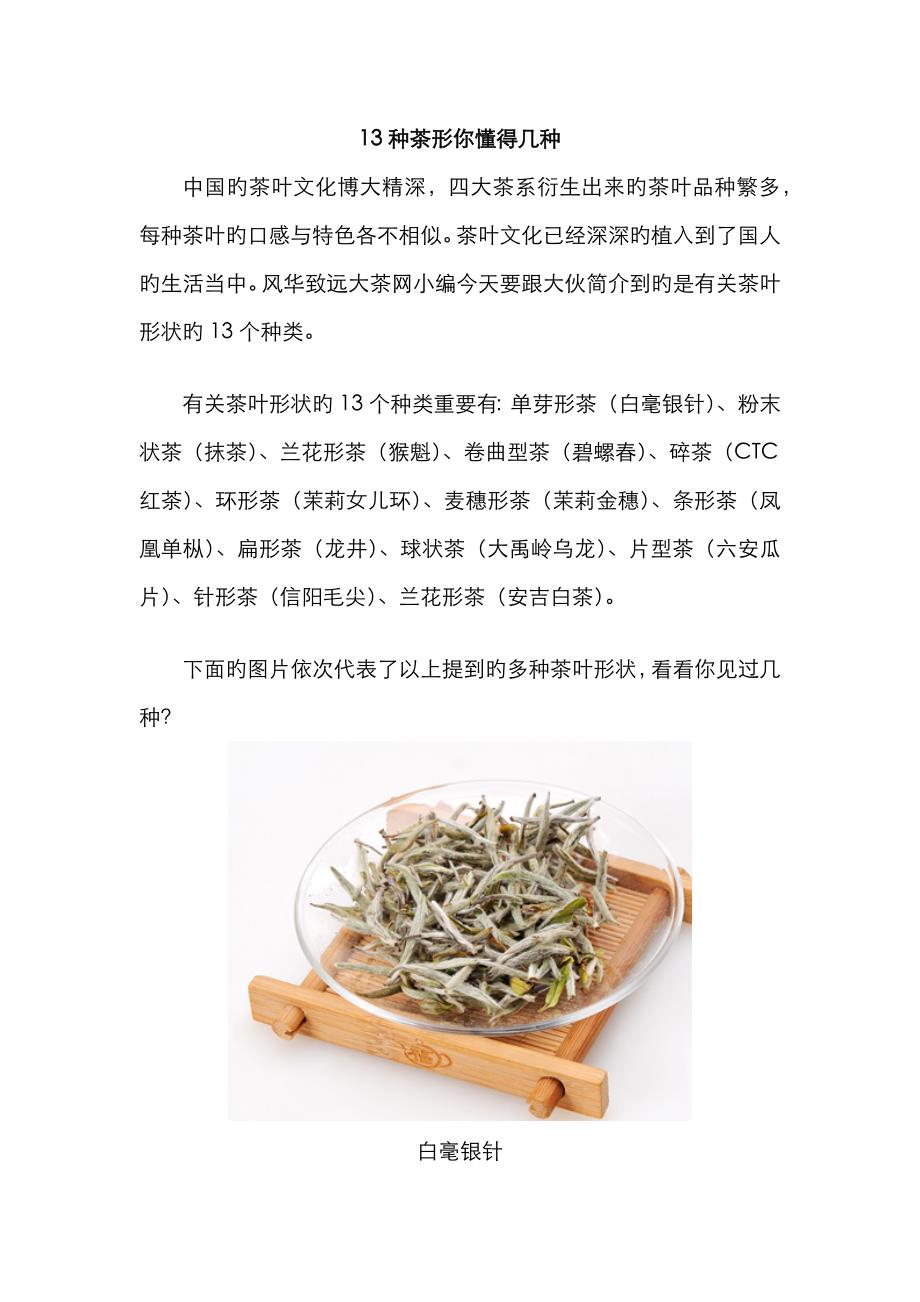 13种茶叶形状你知道几个_第1页