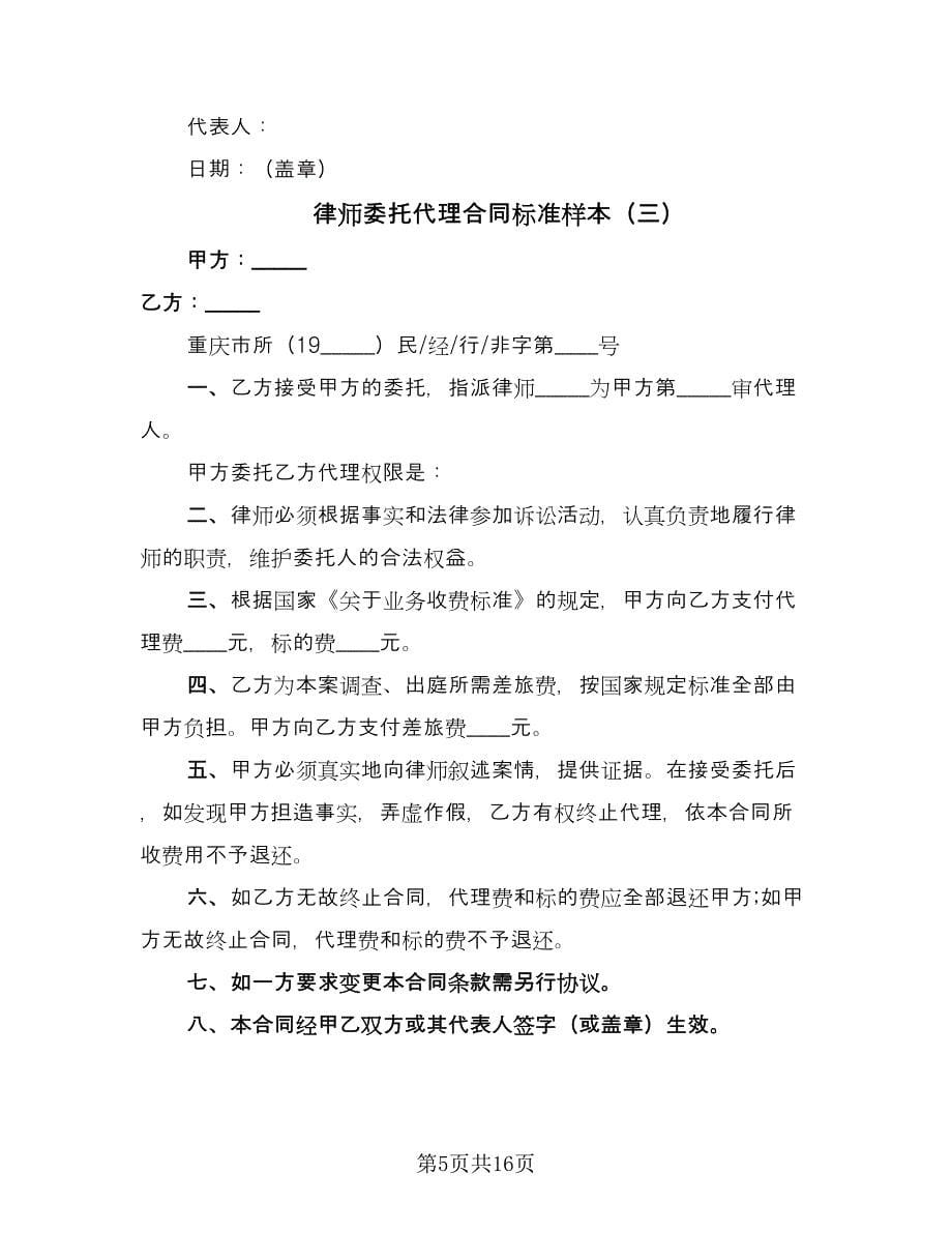 律师委托代理合同标准样本（6篇）_第5页