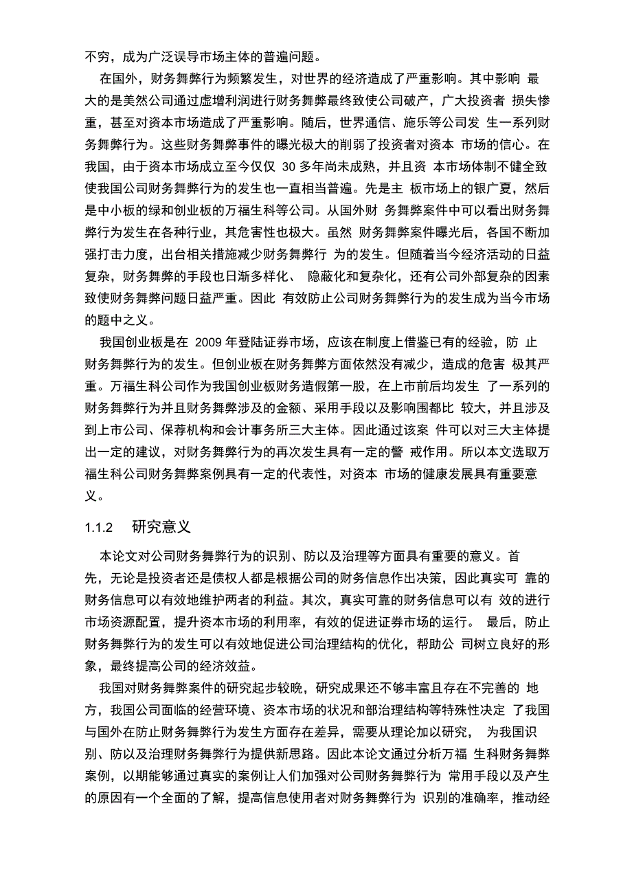 万福生科财务舞弊案例分析和启示毕业论文_第3页