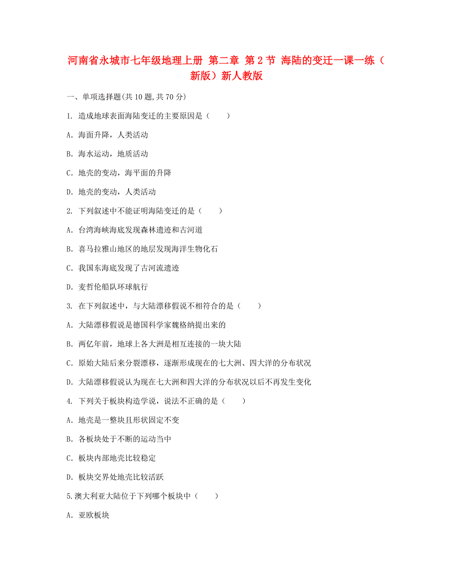 河南省永城市七年级地理上册 第二章 第2节 海陆的变迁一课一练（新版）新人教版_第1页