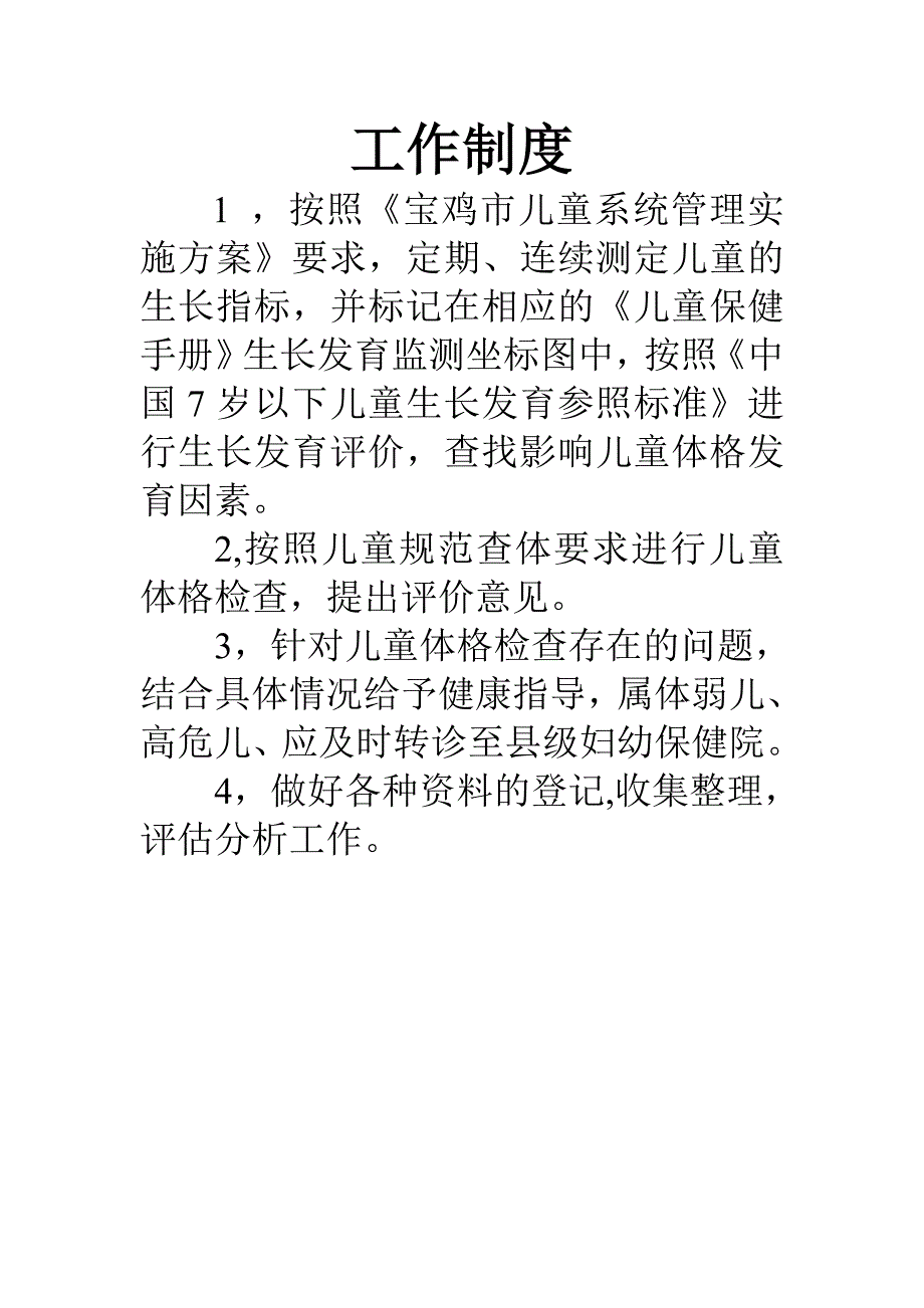 儿童保健门诊工作制度_第3页