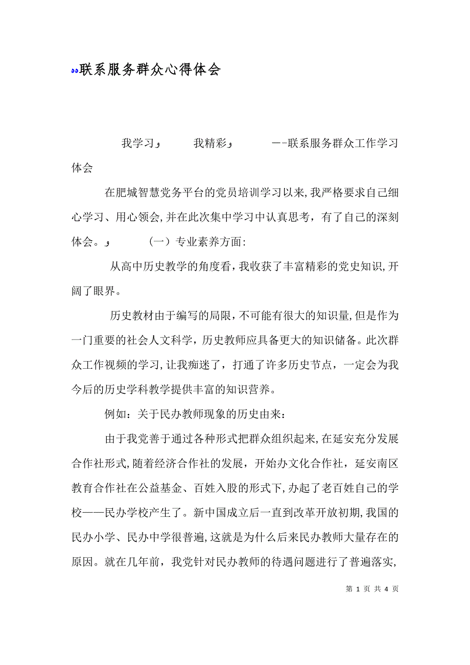 联系服务群众心得体会_第1页