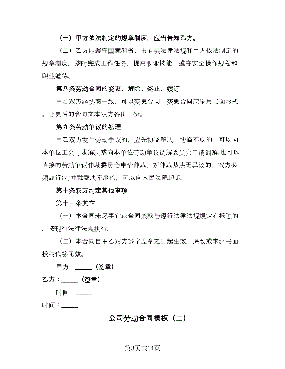 公司劳动合同模板（六篇）.doc_第3页