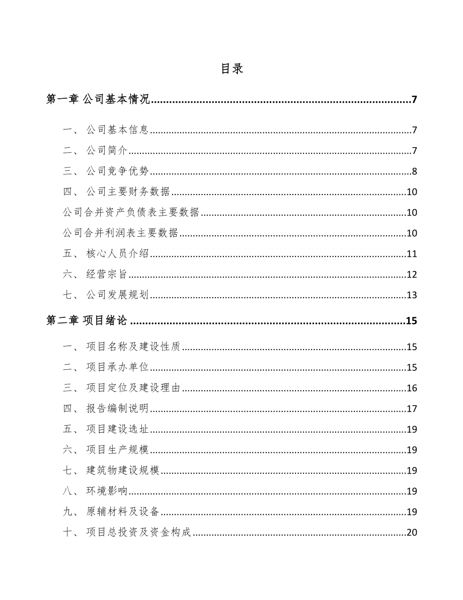 西宁智能安防控制设备项目可行性研究报告参考范文_第1页