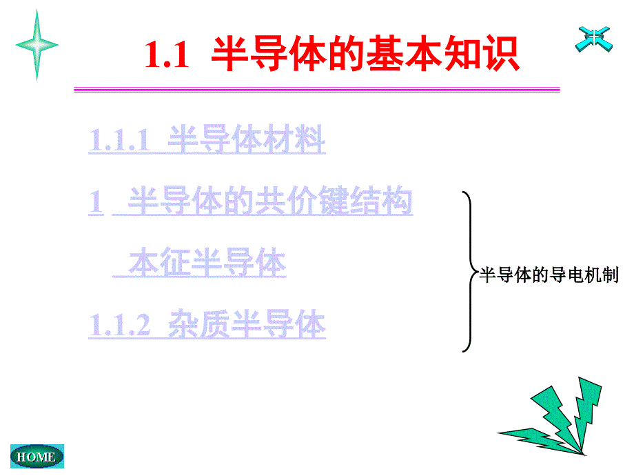 模拟电子技术基础：1.1半导体的基本知识_第1页