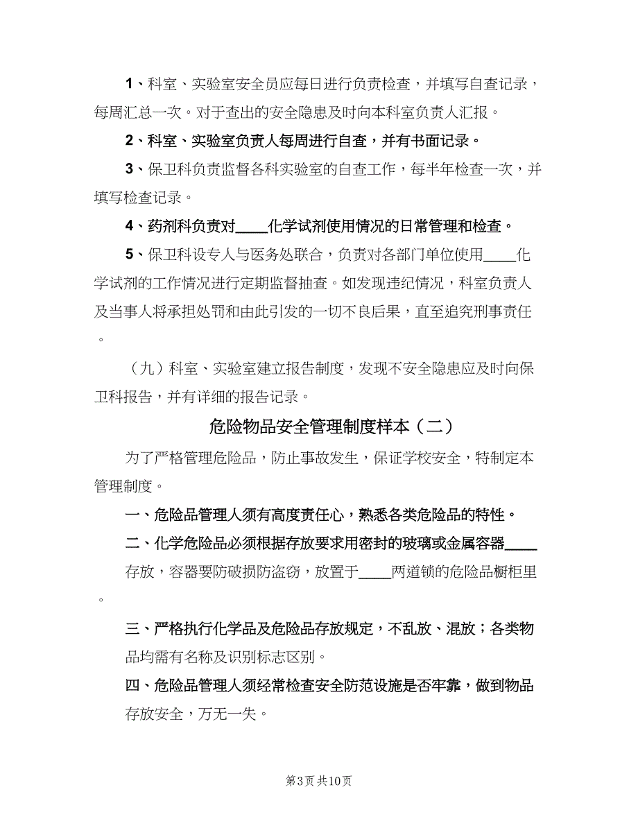 危险物品安全管理制度样本（4篇）.doc_第3页