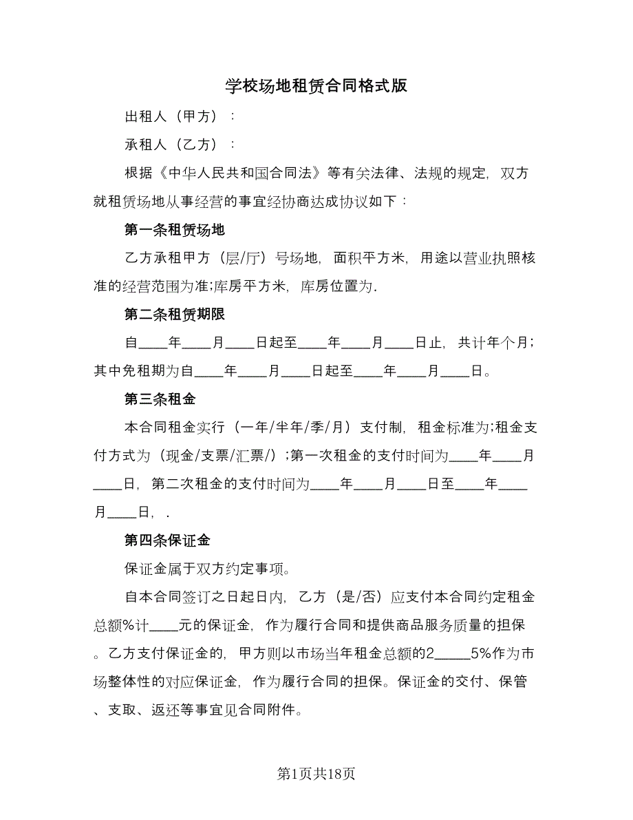 学校场地租赁合同格式版（6篇）.doc_第1页