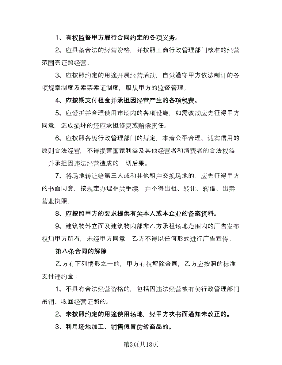 学校场地租赁合同格式版（6篇）.doc_第3页