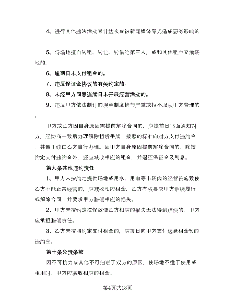 学校场地租赁合同格式版（6篇）.doc_第4页