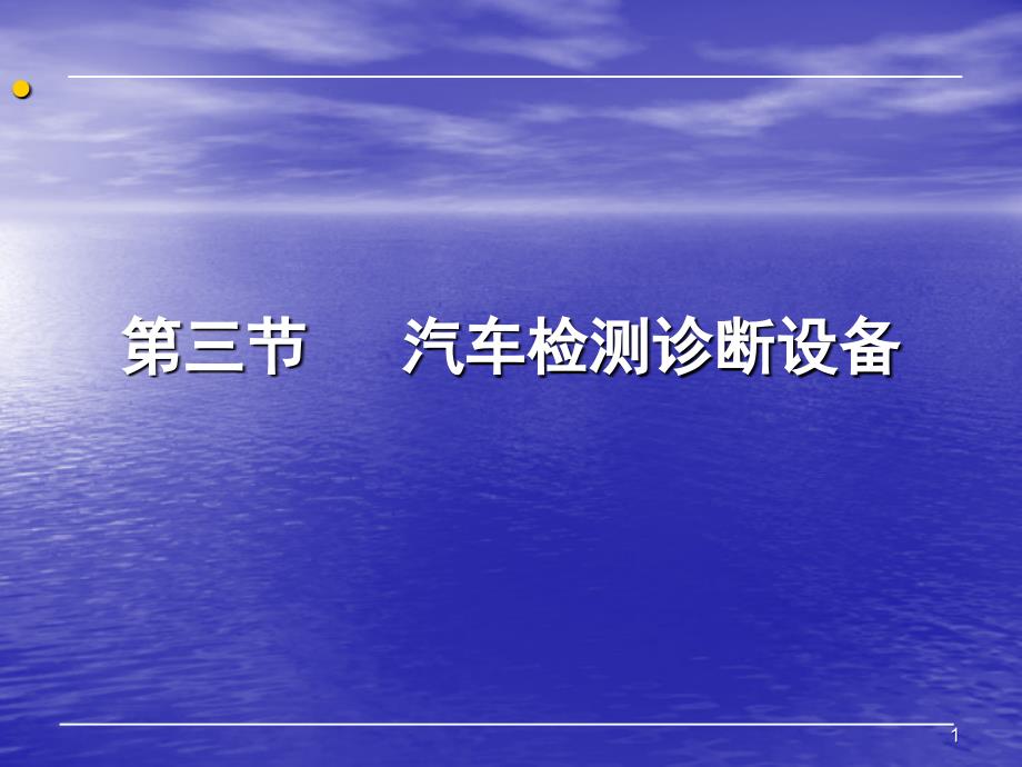 第三节汽车检测诊断设备_第1页