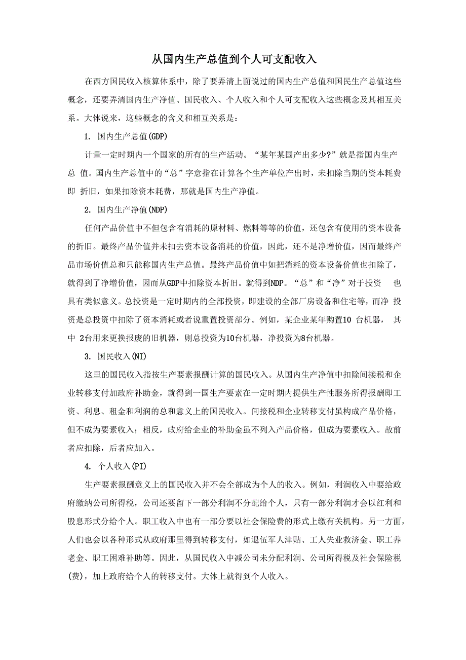 从国内生产总值到个人可支配收入_第1页