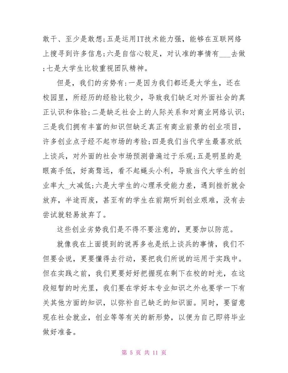 2022年创业管理学习心得体会总结_第5页