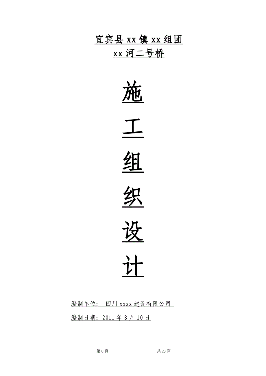 三跨20米预应力混凝土空心板桥施工组织设计(实施).doc_第1页