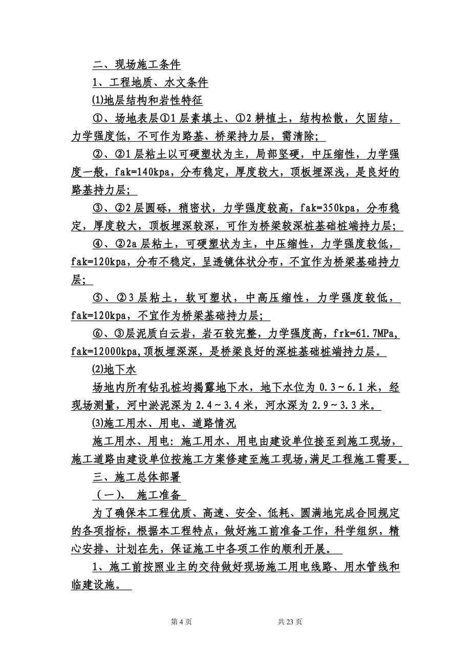 三跨20米预应力混凝土空心板桥施工组织设计(实施).doc_第5页