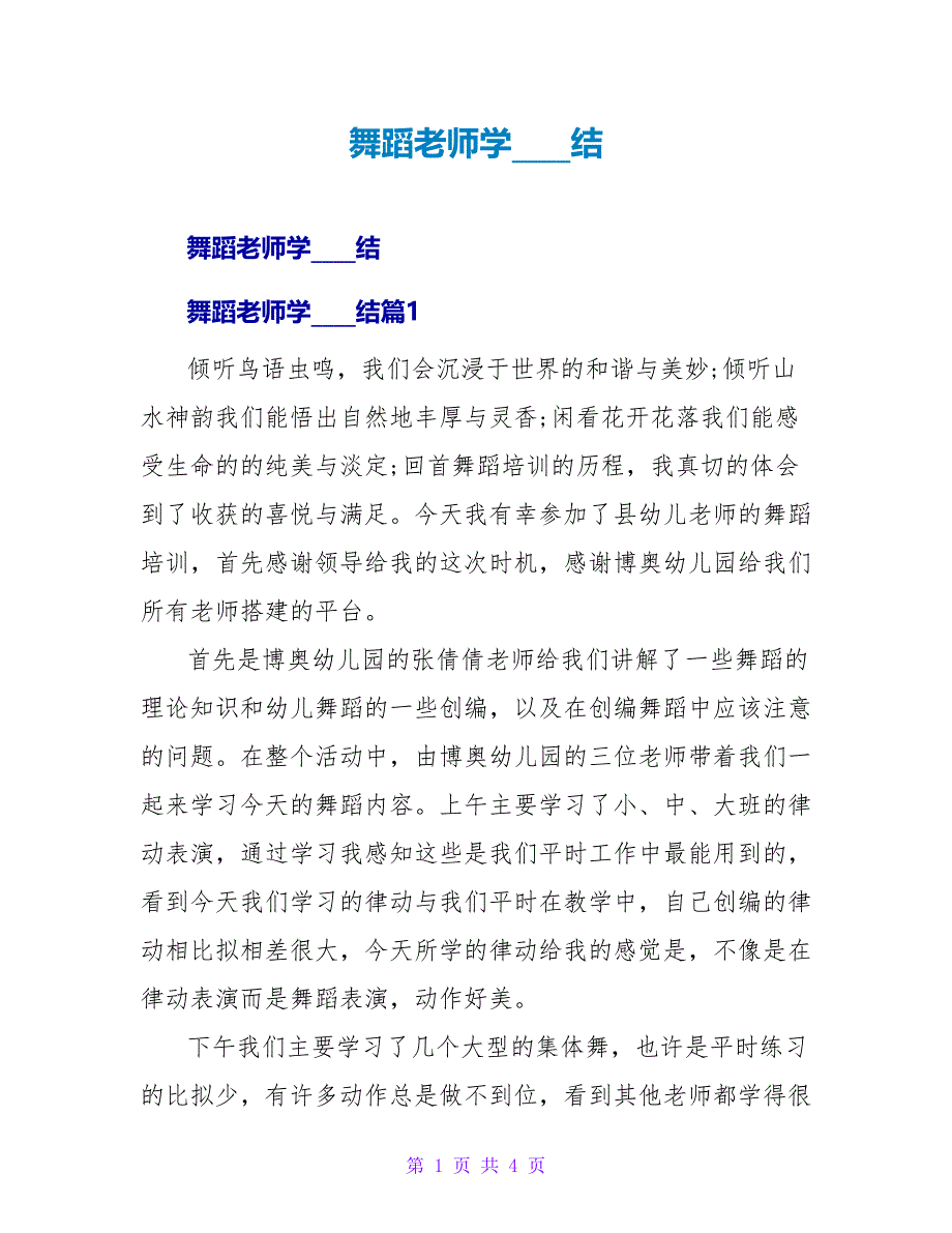 舞蹈教师学习总结.doc_第1页