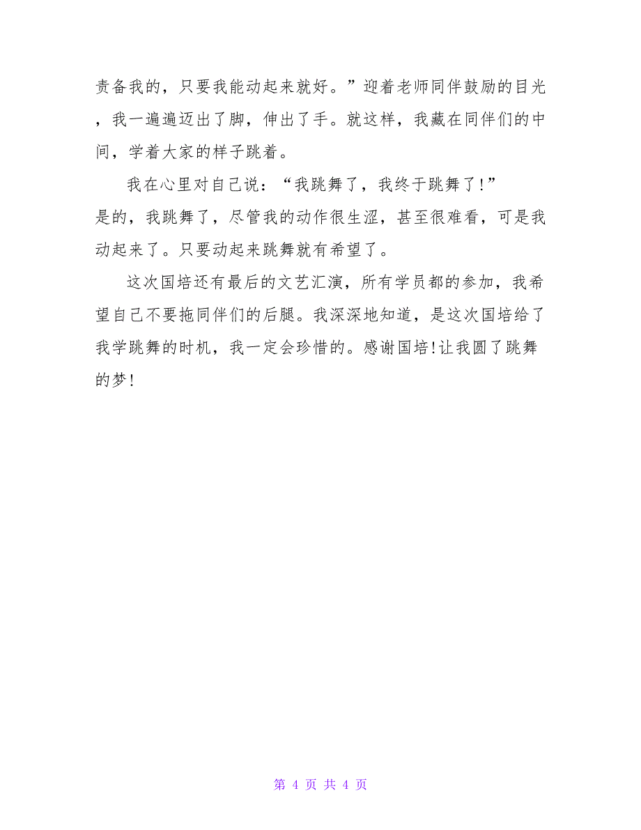 舞蹈教师学习总结.doc_第4页