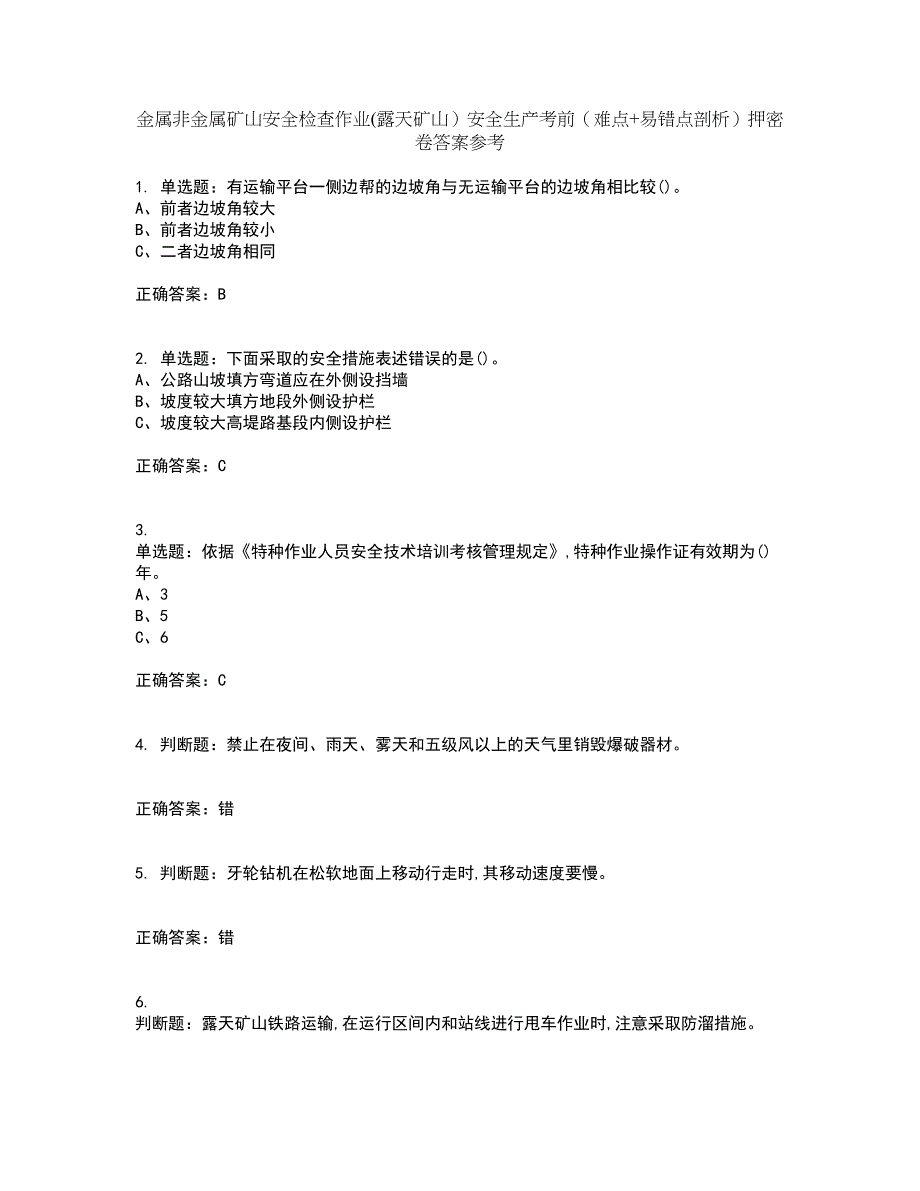 金属非金属矿山安全检查作业(露天矿山）安全生产考前（难点+易错点剖析）押密卷答案参考43_第1页